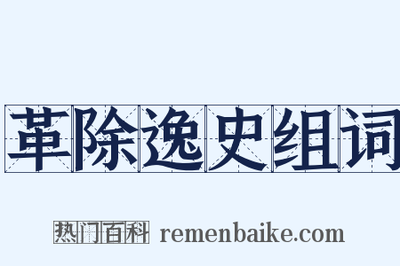 革除逸史组词是什么意思的图片